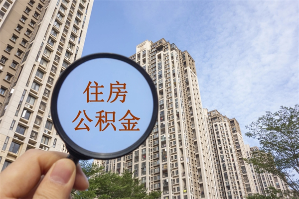 宜城南阳公积金提取时间（宜城南阳公积金提取时间间隔）