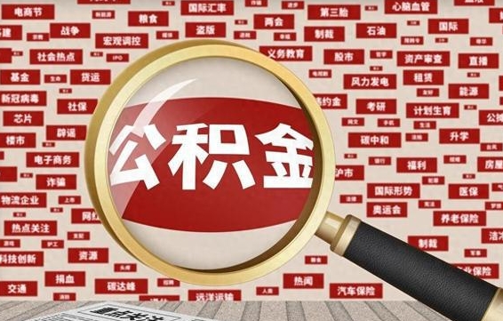 宜城公积金可以取出来当零花钱吗（宜城公积金可以提出来零用吗）